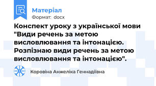 Конспект уроку з української мови  "Види речень за метою висловлювання та інтонацією. Розпізнаю види речень за метою висловлювання та інтонацією".