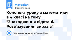 Конспект уроку з математики в 4 класі на тему  "Знаходження відстані. Розвʼязування виразів".