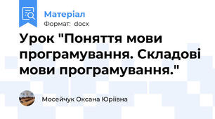 Урок "Поняття мови програмування. Складові мови програмування."