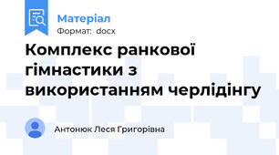 Комплекс ранкової гімнастики з використанням черлідінгу