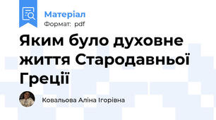 Яким було духовне життя Стародавньої Греції