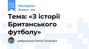 Тема: «З історії Британського футболу»