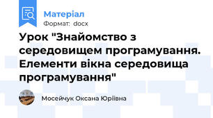 Урок "Знайомство з середовищем програмування. Елементи вікна середовища програмування"