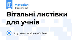 Вітальні листівки для учнів