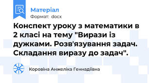 Конспект уроку з математики в 2 класі на тему "Вирази із дужками. Розвʼязування задач. Складання виразу до задач".