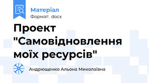 Проект "Самовідновлення моїх ресурсів"