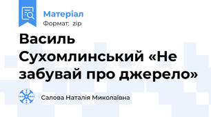 Василь Сухомлинський «Не забувай про джерело»