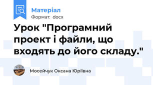 Урок "Програмний проект і файли, що входять до його складу."