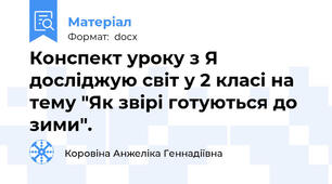 Конспект уроку з Я досліджую світ у 2 класі на тему "Як звірі готуються до зими".