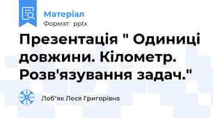 Презентація " Одиниці довжини. Кілометр. Розв'язування задач."