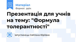 Презентація для учнів на тему: "Формула толерантності"