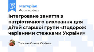 Інтегроване заняття з патріотичного виховання для дітей старшої групи «Подорож чарівними стежками України»