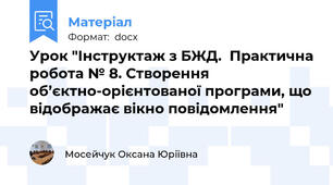 Урок "Інструктаж з БЖД.  Практична робота № 8. Створення об’єктно-орієнтованої програми, що відображає вікно повідомлення"