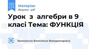 Урок  з  алгебри в 9 класі Тема: ФУНКЦІЯ