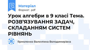 Урок алгебри в 9 класі Тема. РОЗВ’ЯЗУВАННЯ ЗАДАЧ, СКЛАДАННЯМ СИСТЕМ РІВНЯНЬ