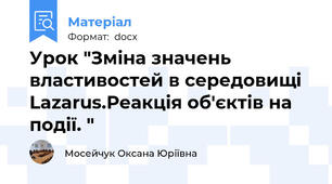 Урок "Зміна значень властивостей в середовищі Lazarus.Реакція об'єктів на події. "