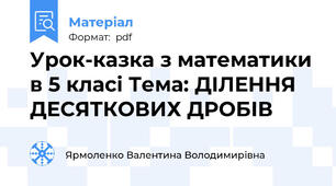 Урок-казка з математики в 5 класі Тема: ДІЛЕННЯ ДЕСЯТКОВИХ ДРОБІВ