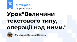 Урок"Величини текстового типу, операції над ними."