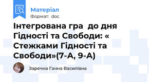 Інтегрована гра  до дня Гідності та Свободи: « Стежками Гідності та Свободи»(7-А, 9-А)