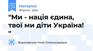 "Ми - нація єдина, твої ми діти Україна! "