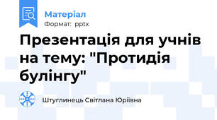 Презентація для учнів на тему: "Протидія булінгу"