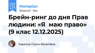 Брейн-ринг до дня Прав людини: «Я  маю право» (9 клас 12.12.2025)