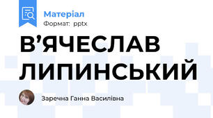 В’ЯЧЕСЛАВ ЛИПИНСЬКИЙ
