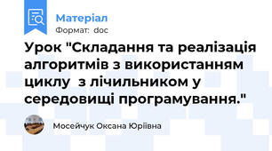 Урок "Складання та реалізація алгоритмів з використанням  циклу  з лічильником у середовищі програмування."