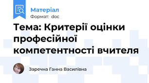 Тема: Критерії оцінки професійної компетентності вчителя