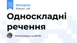 Односкладні речення