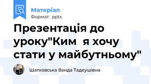 Презентація до уроку"Ким  я хочу стати у майбутньому"
