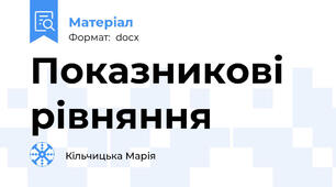 Показникові рівняння
