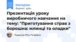 Презентація уроку виробничого навчання на тему: "Приготування страв з борошна: млинці та оладки"