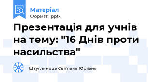 Презентація для учнів на тему: "16 Днів проти насильства"