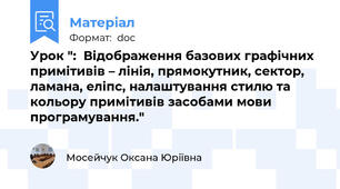 Урок ":  Відображення базових графічних примітивів – лінія, прямокутник, сектор, ламана, еліпс, налаштування стилю та кольору примітивів засобами мови програмування."