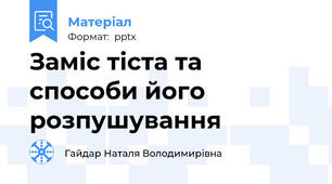 Заміс тіста та способи його розпушування