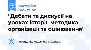 "Дебати та дискусії на уроках історії: методика організації та оцінювання"
