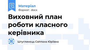 Виховний план роботи класного керівника