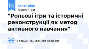 "Рольові ігри та історичні реконструкції як метод активного навчання"