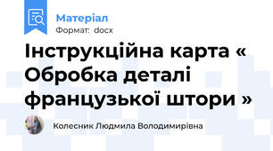 Інструкційна карта « Обробка деталі французької штори »