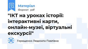 "ІКТ на уроках історії: інтерактивні карти, онлайн-музеї, віртуальні екскурсії"