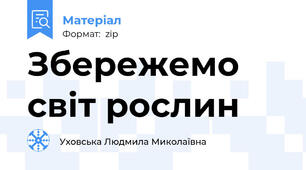 Збережемо світ рослин