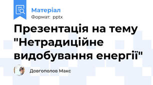 Презентація на тему "Нетрадиційне видобування енергії"