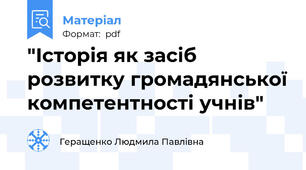 "Історія як засіб розвитку громадянської компетентності учнів"