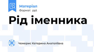 Рід іменника