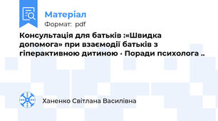 Консультація для батьків :«Швидка допомога» при взаємодії батьків з гіперактивною дитиною · Поради психолога ..