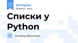 Списки у Python