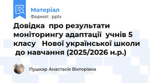 Довідка  про результати моніторингу адаптації  учнів 5 класу   Нової української школи  до навчання (2025/2026 н.р.)