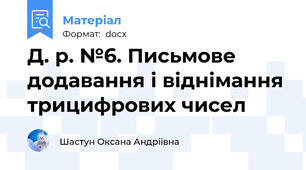 Д. р. №6. Письмове додавання і віднімання трицифрових чисел