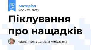 Піклування про нащадків